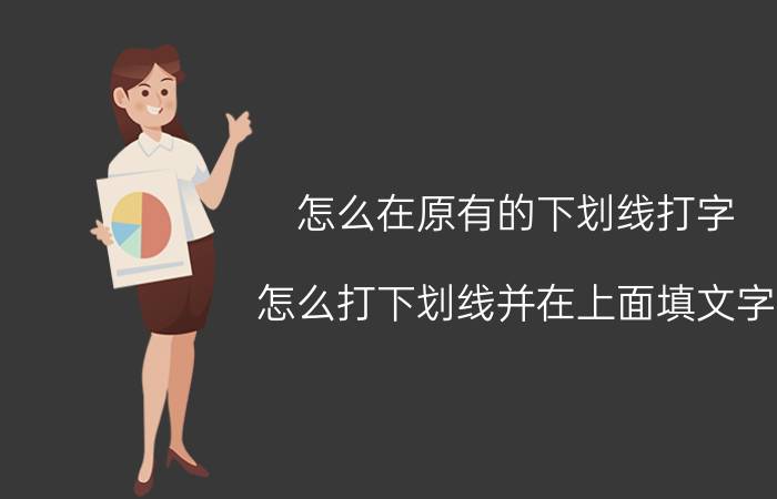 怎么在原有的下划线打字 怎么打下划线并在上面填文字？